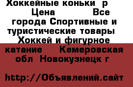 Хоккейные коньки, р.32-35 › Цена ­ 1 500 - Все города Спортивные и туристические товары » Хоккей и фигурное катание   . Кемеровская обл.,Новокузнецк г.